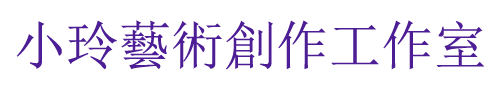 小玲藝術創作工作室